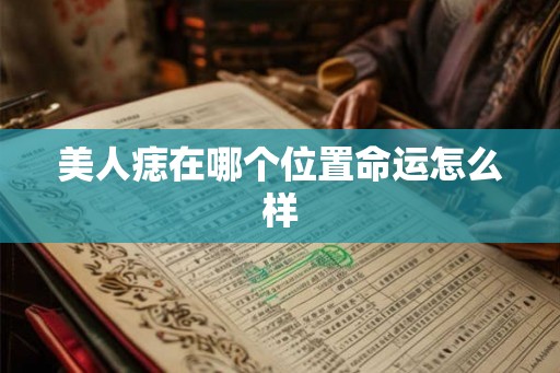 美人痣在哪个位置命运怎么样