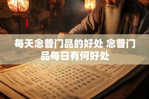 每天念普门品的好处 念普门品每日有何好处