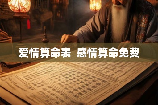 爱情算命表  感情算命免费