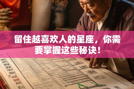 留住越喜欢人的星座，你需要掌握这些秘诀！