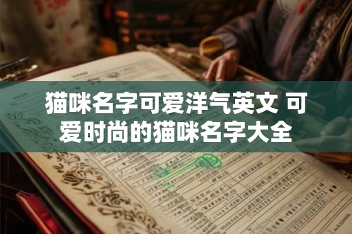 猫咪名字可爱洋气英文 可爱时尚的猫咪名字大全