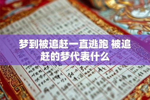 梦到被追赶一直逃跑 被追赶的梦代表什么