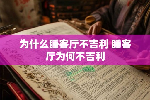为什么睡客厅不吉利 睡客厅为何不吉利