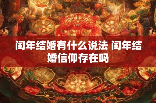 闰年结婚有什么说法 闰年结婚信仰存在吗