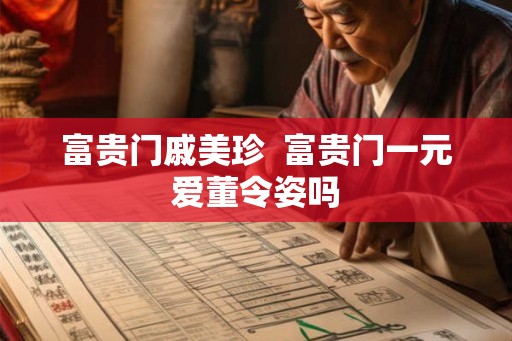 富贵门戚美珍  富贵门一元爱董令姿吗