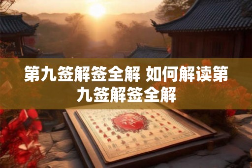 第九签解签全解 如何解读第九签解签全解