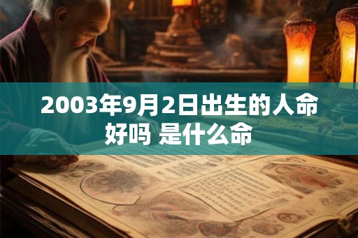 2003年9月2日出生的人命好吗 是什么命