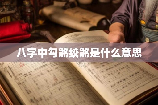 八字中勾煞绞煞是什么意思