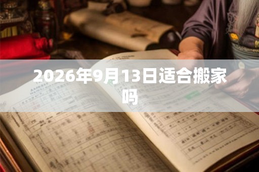 2026年9月13日适合搬家吗