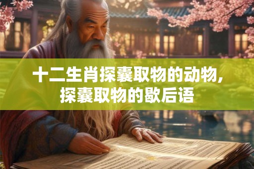 十二生肖探囊取物的动物,探囊取物的歇后语