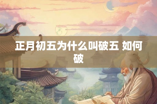 正月初五为什么叫破五 如何破