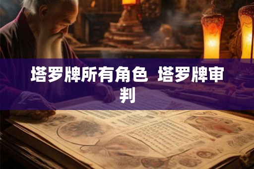 塔罗牌所有角色  塔罗牌审判