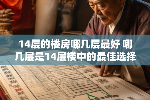 14层的楼房哪几层最好 哪几层是14层楼中的最佳选择