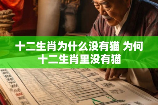 十二生肖为什么没有猫 为何十二生肖里没有猫