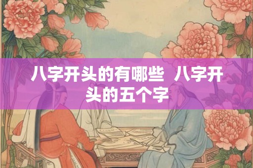八字开头的有哪些  八字开头的五个字
