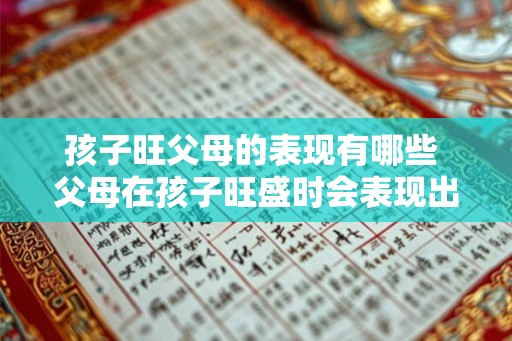 孩子旺父母的表现有哪些 父母在孩子旺盛时会表现出哪些特点