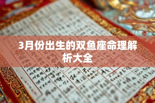 3月份出生的双鱼座命理解析大全