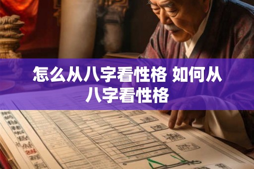 怎么从八字看性格 如何从八字看性格 怎么从八字看性格 如何从八字看性格