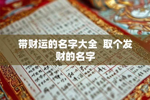 带财运的名字大全  取个发财的名字