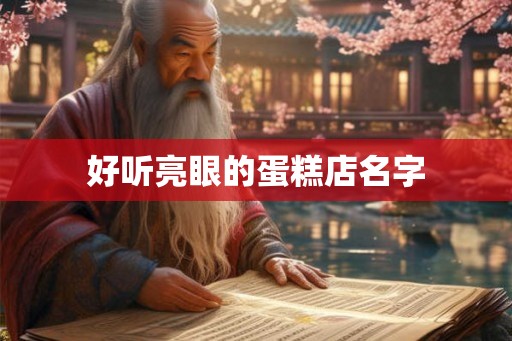 好听亮眼的蛋糕店名字