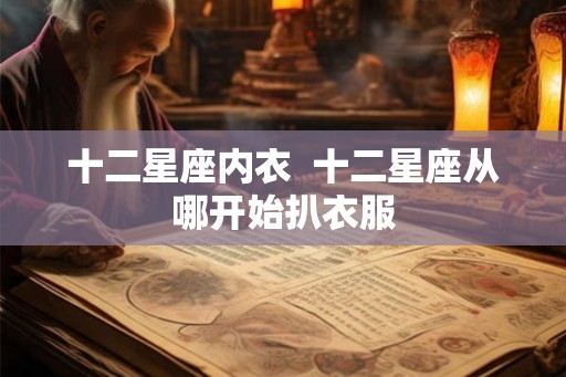 十二星座内衣  十二星座从哪开始扒衣服