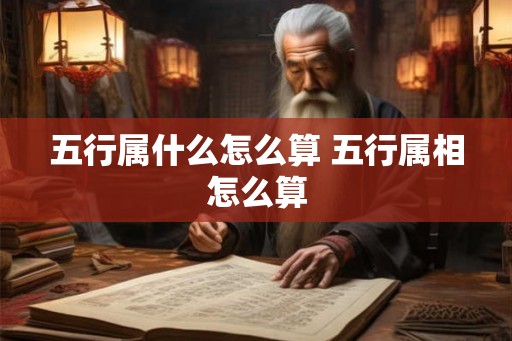 五行属什么怎么算 五行属相怎么算
