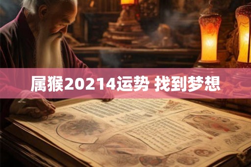 属猴20214运势 找到梦想