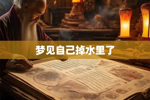 梦见自己掉水里了