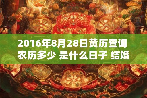 2016年8月28日黄历查询 农历多少 是什么日子 结婚吉时