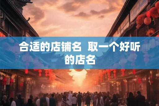合适的店铺名  取一个好听的店名