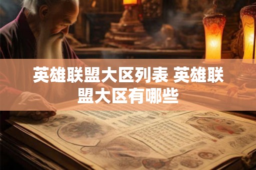 英雄联盟大区列表 英雄联盟大区有哪些