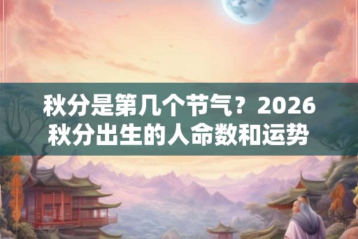 秋分是第几个节气？2026秋分出生的人命数和运势