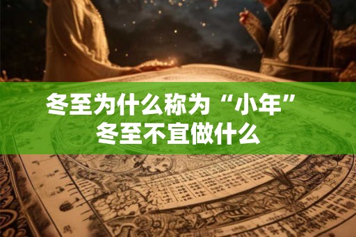 冬至为什么称为“小年” 冬至不宜做什么