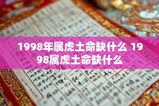 1998年属虎土命缺什么 1998属虎土命缺什么