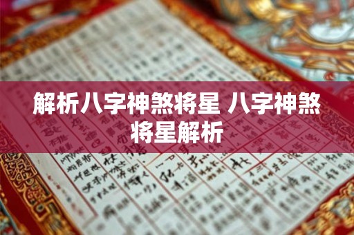 解析八字神煞将星 八字神煞将星解析