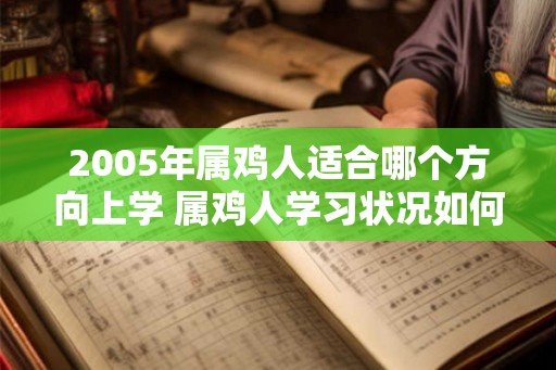 2005年属鸡人适合哪个方向上学 属鸡人学习状况如何