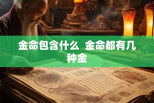 金命包含什么  金命都有几种金