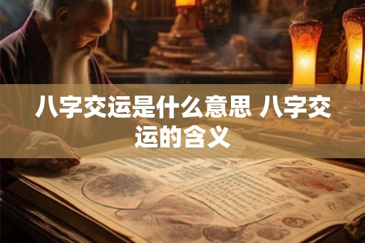 八字交运是什么意思 八字交运的含义