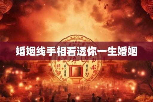 婚姻线手相看透你一生婚姻
