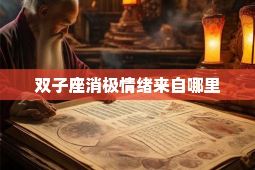 双子座消极情绪来自哪里