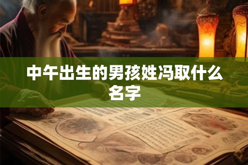中午出生的男孩姓冯取什么名字