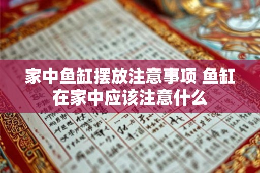 家中鱼缸摆放注意事项 鱼缸在家中应该注意什么 家中鱼缸摆放注意事项 鱼缸在家中应该注意什么