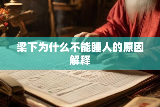梁下为什么不能睡人的原因解释