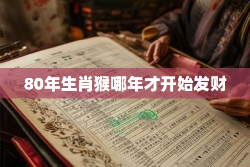 80年生肖猴哪年才开始发财