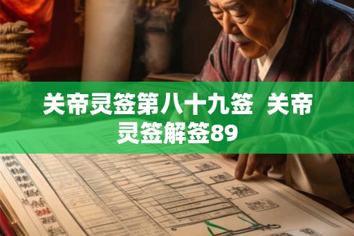 关帝灵签第八十九签  关帝灵签解签89