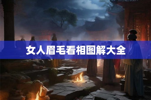 女人眉毛看相图解大全