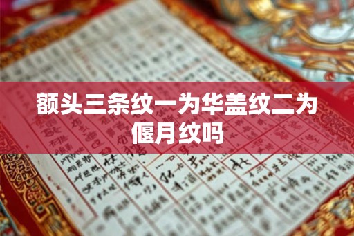 额头三条纹一为华盖纹二为偃月纹吗