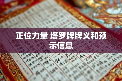 正位力量 塔罗牌牌义和预示信息