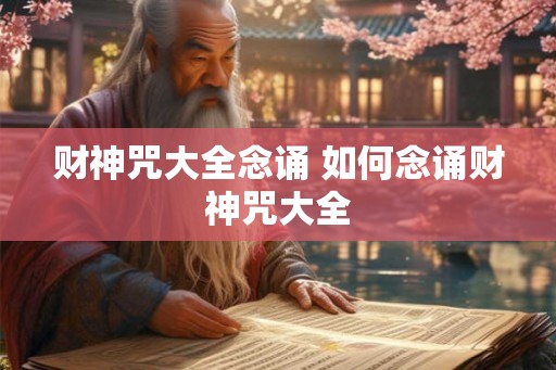 财神咒大全念诵 如何念诵财神咒大全