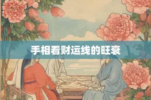 手相看财运线的旺衰